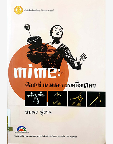 Mime : ศิลปะท่าทางและการเคลื่อนไหว